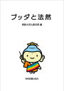 【中古】ブッダと法然 /学術図書出版社/佛教大学仏教学部(単行本)
