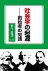 【中古】社会学の起源 創始者の対話 /本の泉社/竹内真澄（単行本（ソフトカバー））