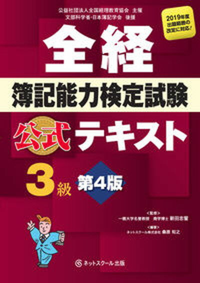 【中古】全経簿記能力検定試験公式テキスト3級 第4版/ネットスク-ル/新田忠誓（単行本）