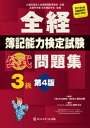 【中古】全経簿記能力検定試験公式問題集3級 第4版/ネットスク-ル/新田忠誓(単行本)