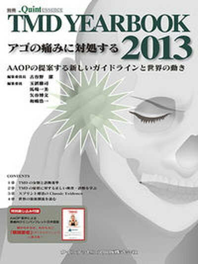 【中古】アゴの痛みに対処する TMD　YEAR　BOOK2013 AAOPの提案する新しいガイド /クインテッセンス出版/古谷野潔（単行本（ソフトカバー））