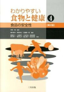 【中古】わかりやすい食物と健康 4 第2版/三共出版/吉田勉(栄養学)(単行本)