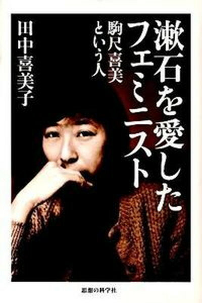 【中古】漱石を愛したフェミニスト 駒尺喜美という人 /思想の科学社/田中喜美子（単行本）