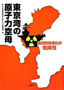 【中古】東京湾の原子力空母 横須賀母港化の危険性 /新泉社/原子力空母横須賀母港化を許さない全国連絡(単行本)