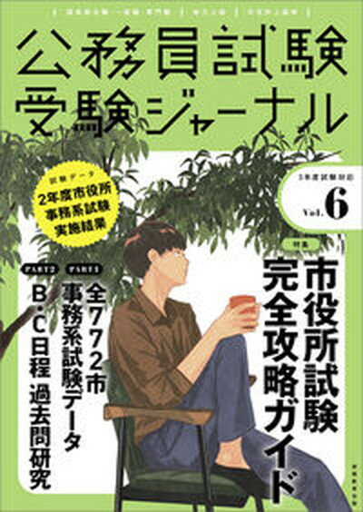 ◆◆◆おおむね良好な状態です。中古商品のため若干のスレ、日焼け、使用感等ある場合がございますが、品質には十分注意して発送いたします。 【毎日発送】 商品状態 著者名 編集:受験ジャーナル編集部 出版社名 実務教育出版 発売日 2021年4月1日 ISBN 9784788955929