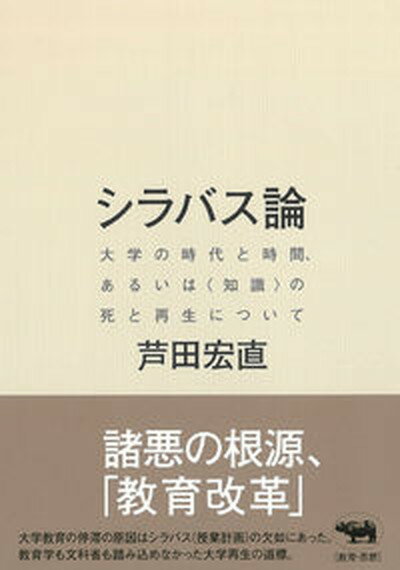 シラバス論 大学の時代と時間、あるいは〈知識〉の死と再生につい /晶文社/芦田宏直（単行本）