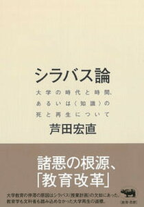 【中古】シラバス論 大学の時代と時間、あるいは〈知識〉の死と再生につい /晶文社/芦田宏直(単行本)
