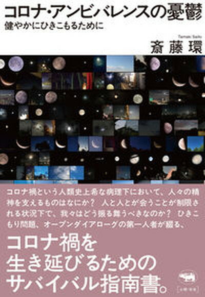 【中古】コロナ・アンビバレンスの憂鬱 健やかにひきこもるために /晶文社/斎藤環（精神科医）（単行本（ソフトカバー））