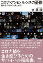 コロナ・アンビバレンスの憂鬱 健やかにひきこもるために /晶文社/斎藤環（精神科医）（単行本（ソフトカバー））