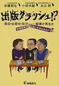 【中古】出版クラッシュ!? 書店・出版社・取次-崩壊か再生か /編書房/安藤哲也(ファザ-リング)(単行本)