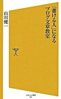 【中古】「書ける人」になるブログ文章教室 /SBクリエイティブ/山川健一（新書）