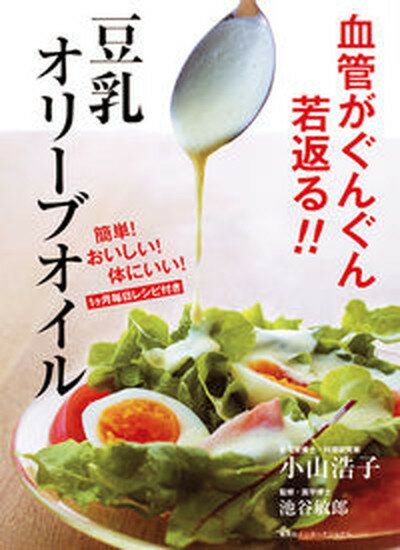 【中古】血管がぐんぐん若返る 豆乳オリ-ブオイル 簡単 おいしい 体にいい /集英社インタ-ナショナル/小山浩子 単行本 ソフトカバー 