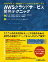 【中古】AWSクラウドサービス開発テクニック IoTデバイス×Webアプリでホームネットワーク /秀和システム/市川純(単行本)