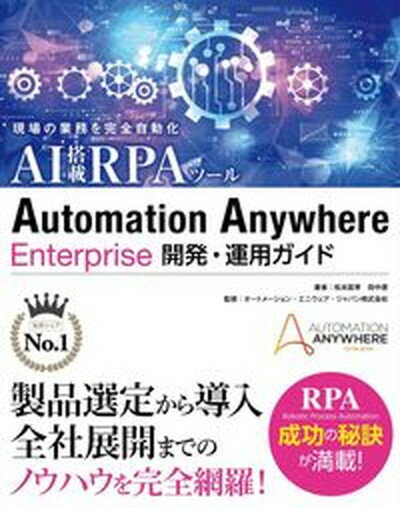 【中古】Automation　Anywhere　Enterprise