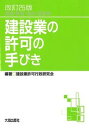 【中古】建設業の許可の手びき 新規・更新・追加・変更等 改訂25版/大成出版社/建設業許可行政研究会(単行本)