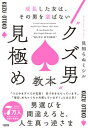 【中古】“クズ男“見極め教本 成長した女は、その男を選ばない /大和出版(文京区)/見知らぬミシル(単行本)