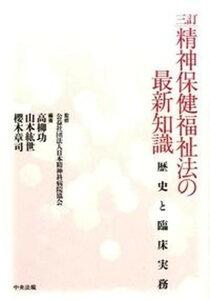 【中古】精神保健福祉法の最新知識 歴史と臨床実務 3訂/中央法規出版/高柳功(単行本)