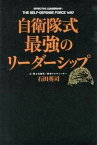 【中古】自衛隊式最強のリ-ダ-シップ /中経出版/石田英司（単行本）