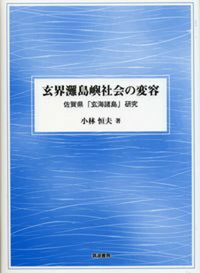 【中古】玄界灘島嶼社会の変容 佐賀県「玄海諸島」研究/筑波書房/小林恒夫（単行本）