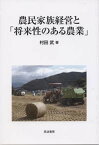 【中古】農民家族経営と「将来性のある農業」 /筑波書房/村田武（単行本）