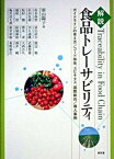 【中古】解説食品トレ-サビリティ ガイドラインの考え方／コ-ド体系、ユビキタス、国際 /昭和堂（京都）/新山陽子（単行本）