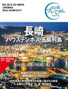 【中古】長崎 ハウステンボス 五島列島 ’21-’22年版 第3版/TAC/TAC出版編集部（単行本（ソフトカバー））