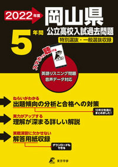 岡山県公立高校入試過去問題 英語リスニング問題音声データ対応　5年間 2022年度 /東京学参（単行本）