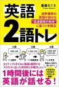 【中古】英語2語トレ 世界標準の英語が話せる“言語習得の科学”に基づく学 /SBクリエイティブ/重森ちぐさ（単行本（ソフトカバー））