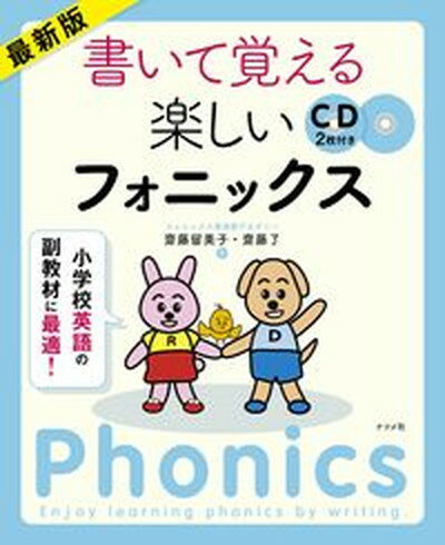 最新版書いて覚える楽しいフォニックス 小学校英語の副教材に最適 /ナツメ社/齋藤留美子（大型本）