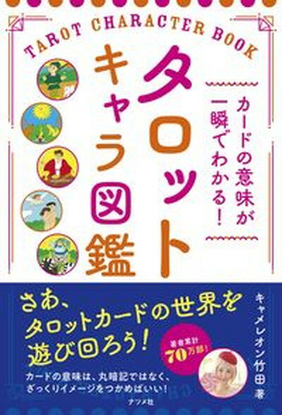 【中古】カードの意味が一瞬でわかる！タロットキャラ図鑑 /ナツメ社/キャメレオン竹田（単行本（ソフトカバー））
