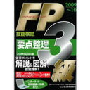 【中古】FP技能検定3級要点整理 2009~10/ビジネス教育出版社/プロFP Japan(単行本)