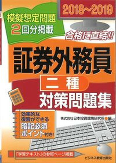 【中古】証券外務員二種対策問題集 2018〜2019 /ビジネス教育出版社/日本投資環境研究所（単行本（ソフトカバー））