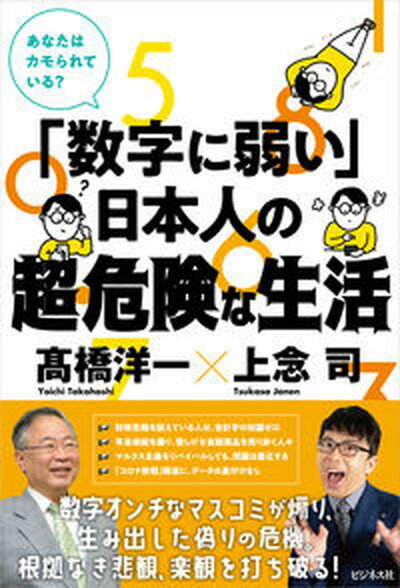 【中古】「数字に弱い」日本人の超・危険な生活 /ビジネス社/〓橋洋一（経済学）（単行本（ソフトカバー））