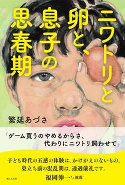 【中古】ニワトリと卵と、息子の思春期 /婦人之友社/繁延あづさ（単行本（ソフトカバー））