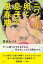 【中古】ニワトリと卵と、息子の思春期 /婦人之友社/繁延あづさ(単行本(ソフトカバー)) 720円