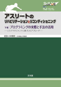 【中古】アスリ-トのリハビリテ-ションとリコンディショニング 下巻 /文光堂/小林寛和(単行本)