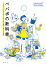 【中古】ペパボの教科書 インタ-ネットサ-ビスではじめる、新しい自分 /ホ-ム社(千代田区)/paperboy&co.(単行本)