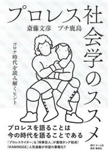 【中古】プロレス社会学のススメ コロナ時代を読み解くヒント /ホ-ム社（千代田区）/斎藤文彦（単行本）