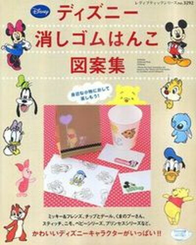 【中古】ディズニ-消しゴムはんこ図案集 かわいいキャラクタ-がいっぱい！ /ブティック社（ムック）