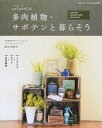 【中古】sol×solの多肉植物・サボテンと暮らそう /ブティック社/松山美紗(ムック)