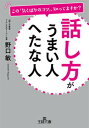 【中古】話し方がうまい人へたな人 /三笠書房/野口敏（文庫）