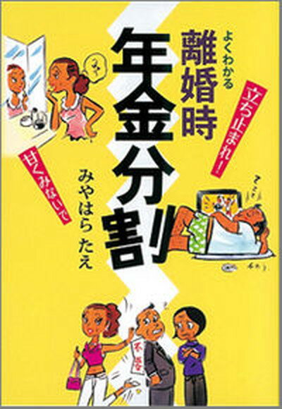 【中古】よくわかる離婚時年金分割 /光村推古書院/みやはらたえ（単行本）