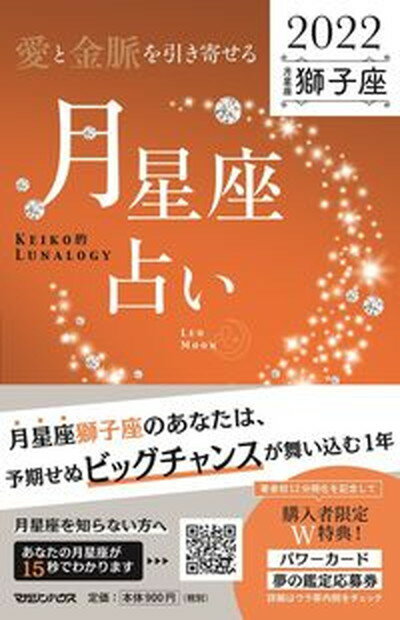 【中古】「愛と金脈を引き寄せる」月星座占い　獅子座 KEIKO的LUNALOGY 2022 /マガジンハウス/Keiko（単行本（ソフトカバー））