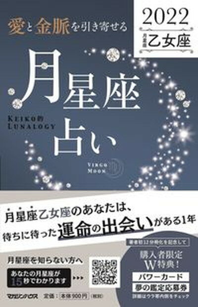 【中古】「愛と金脈を引き寄せる」月星座占い　乙女座 KEIKO的LUNALOGY 2022 /マガジンハウス/Keiko（単行本（ソフトカバー））