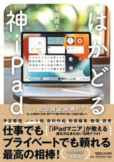 【中古】はかどる神iPad /マガジンハウス/平岡雄太（単行本（ソフトカバー））