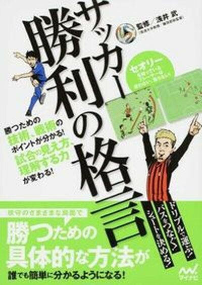 【中古】サッカ-勝利の格言 勝つための技術、戦術のポイントが分かる！試合の見え /マイナビ出版/浅井武（単行本（ソフトカバー））