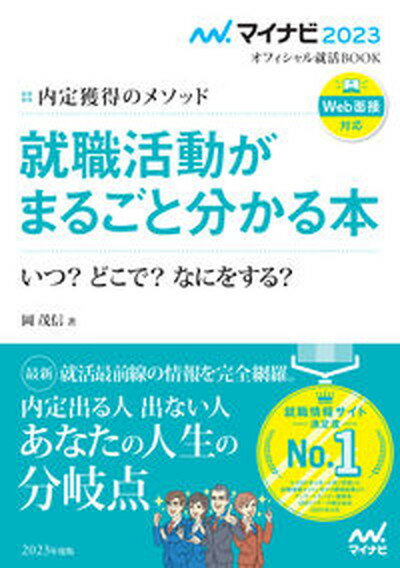 【中古】内定獲得のメソッド就職活動がまるごと分かる本 いつ？