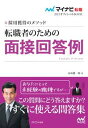 【中古】転職者のための面接回答例 採用獲得のメソッド /マイナビ出版/谷所健一郎(単行本(ソフトカバー))