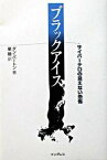 【中古】ブラックアイス サイバ-テロの見えない恐怖/インプレスジャパン/ダン・バ-トン（単行本）