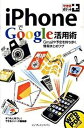 【中古】iPhoneでGoogle活用術 Gmailや予定を持ち歩く情報まとめワザ /インプレスジャパン/まつもとあつし（単行本（ソフトカバー））